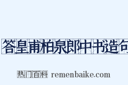 答皇甫柏泉郎中书造句是什么意思的图片